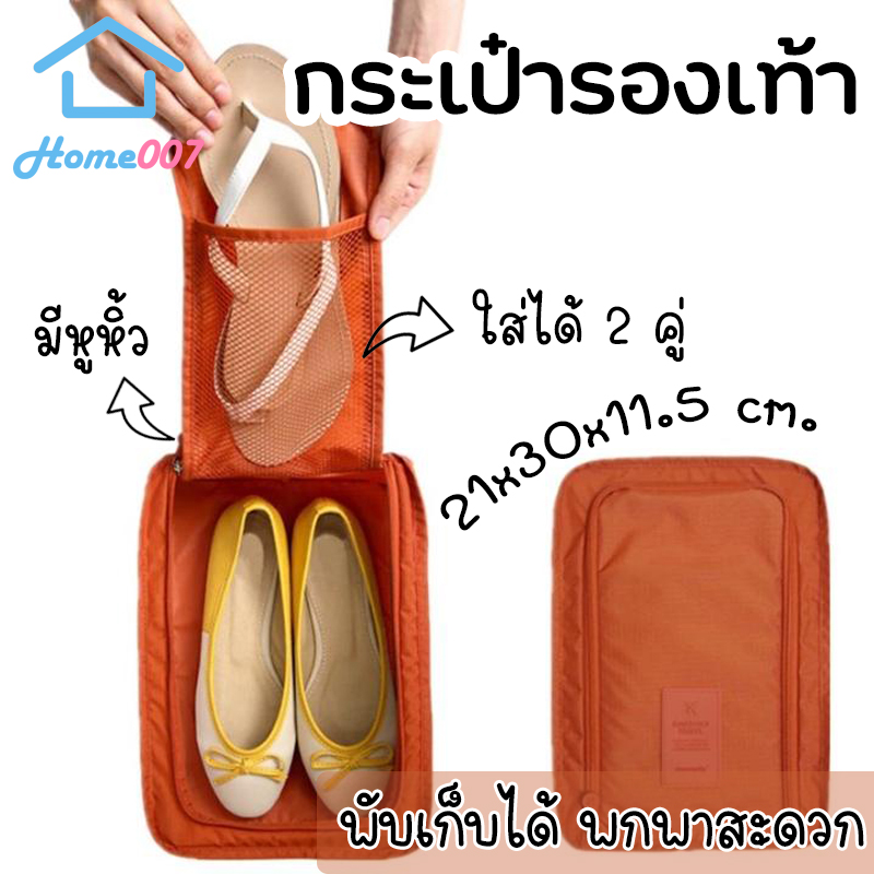 Home007 กระเป๋าใส่รองเท้า พับเก็บได้ กระเป๋าเสริมเดินทางสไตล์เกาหลี คุณภาพระดับพรีเมียม จัดระเบียบอเนกประสงค์ Foldable Shoe Bag