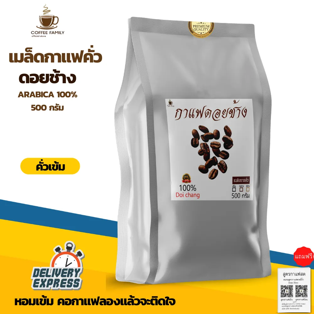 เมล็ดกาแฟ ดอยช้าง --คั่วเข้ม-- (1ถุง x 500g.) สำหรับ เครื่องชงกาแฟ เครื่องบดกาแฟ กาแฟคั่วเข้ม กาแฟคั่วกลาง กาแฟคั่วเม็ด กาแฟคั่วบด กาแฟสด จัดส่งพรุ่งนี้