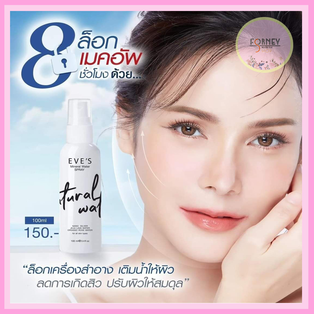 {ของแท้100 มีบัตรตัวแทน} EVE'S MINERAL WATER SPRAY สเปรย์น้ำแร่ อีฟส์