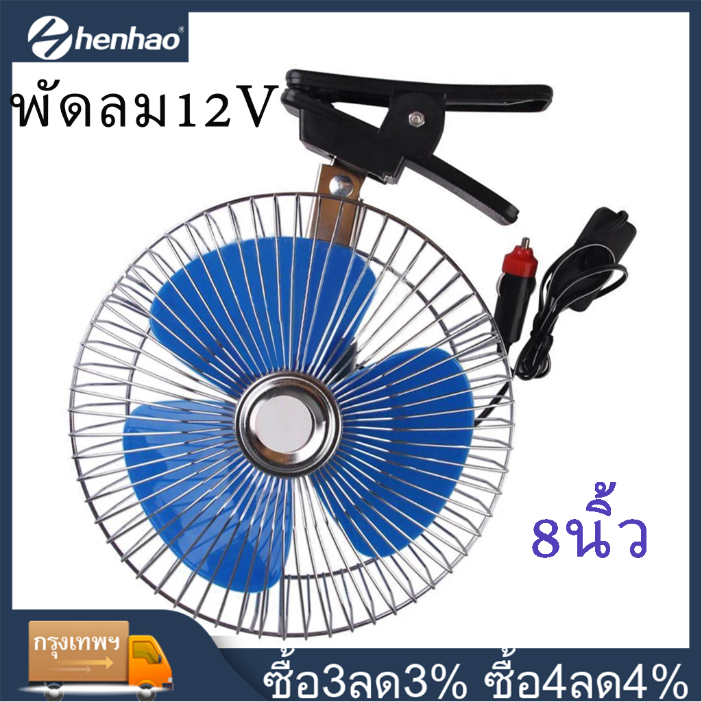 CAR FAN พัดลมติดในรถยนต์ ขนาด8 นิ้ว 12V แบบหนีบได้ สำหรับรถขนาดเล็ก กระบะ รถตู้ รถตุ๊กตุ๊ก สามารถหมุนได้ 180 องศา (สีฟ้า) พัดลมติดในรถยนต์ 12v พัดลมติดในรถยนต์ลาซาด้า