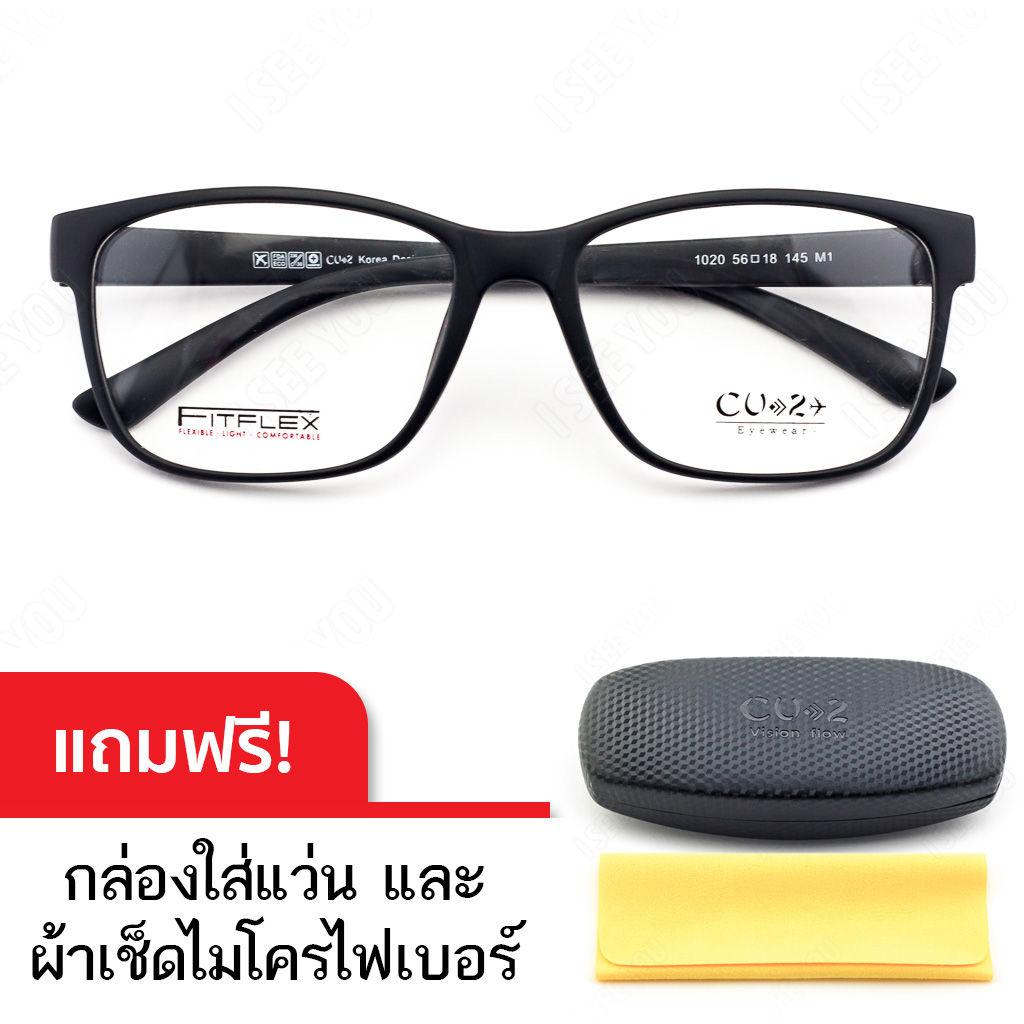 กรอบแว่นตาเกาหลี CU2 รุ่น Flex TR-90 1020 (สีดำ) วัสดุ TR90 น้ำหนักเบา ทนทาน ยืดหยุ่นสูง บิดงอได้ แถมฟรี กล่องใส่แว่นตาและผ้าเช็ดเลนส์ไมโครไฟเบอร์