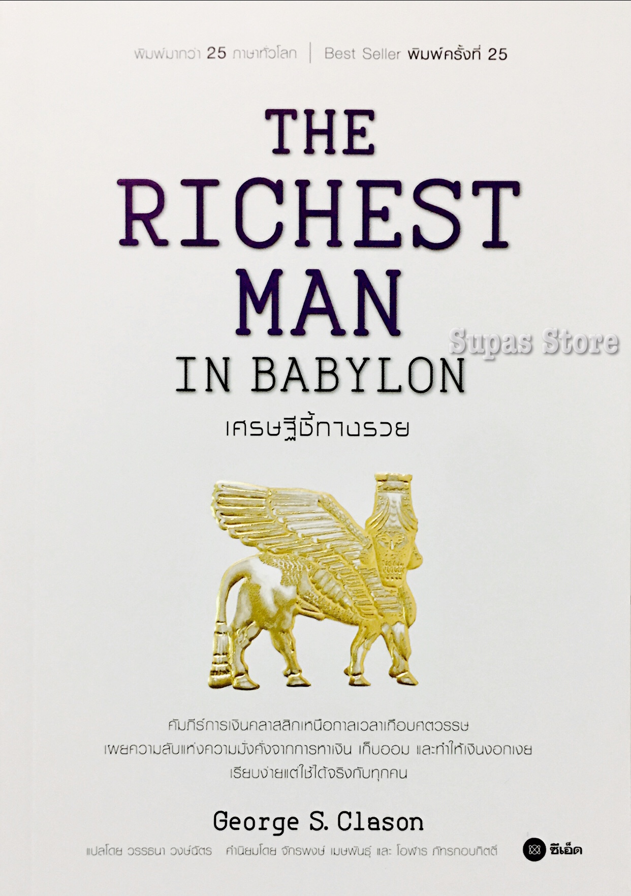 THE RICHEST MAN IN BABYLON เศรษฐีชี้ทางรวย