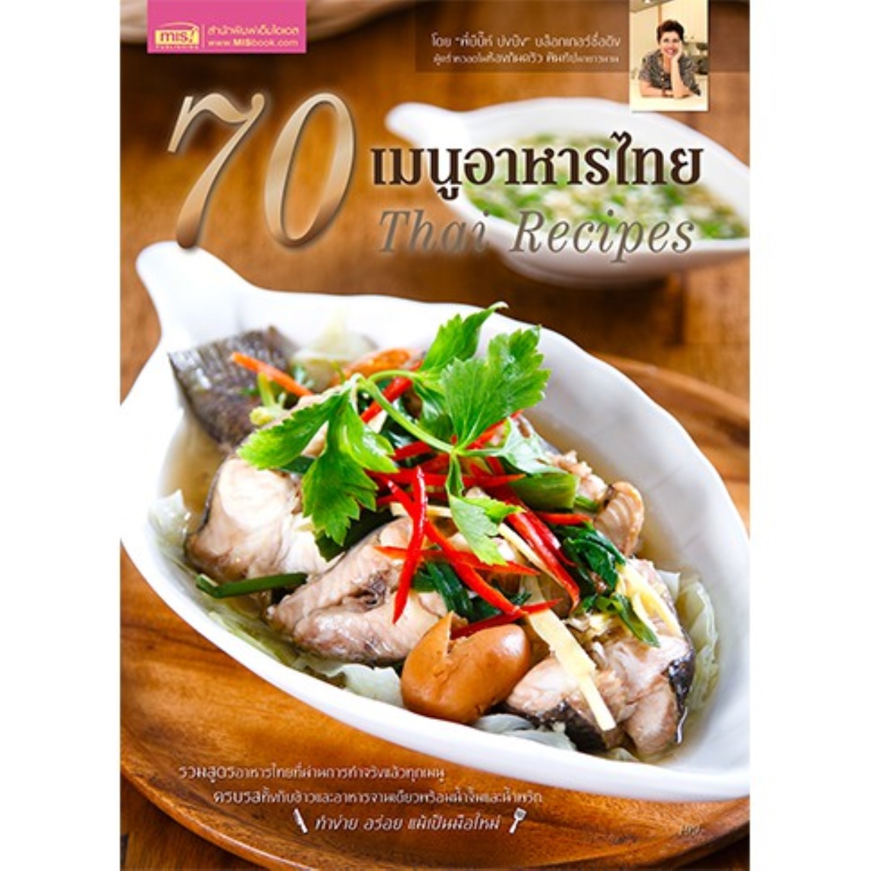 ☏✐  MISBOOK หนังสือ 70 เมนูอาหารไทย