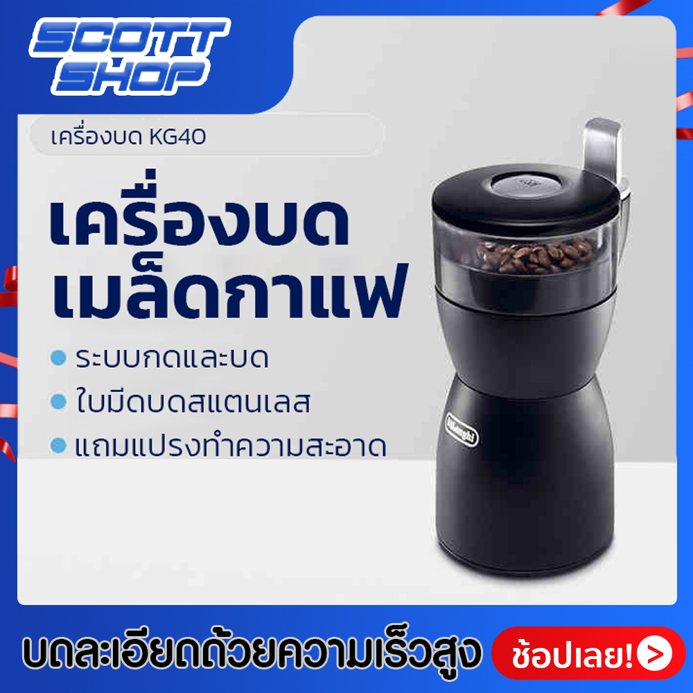 เครื่องบดเมล็ดกาแฟ เครื่องบดกาแฟละเอียดด้วยความเร็วสูง เครื่องบด KG40 เครื่องบดกาแฟจากอิตาลี ใบมีดสแตนเลสอย่างดี บด่กาแฟ12แก้ว Scott shop