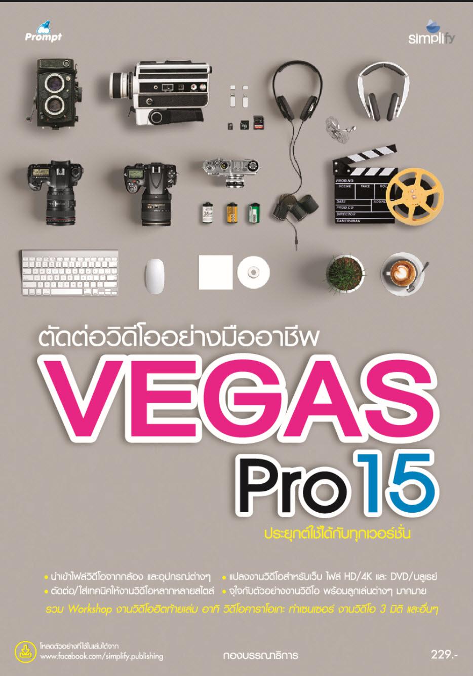 หนังสือสอน ตัดต่อวิดีโออย่างมืออาชีพด้วย Vegas Pro 15