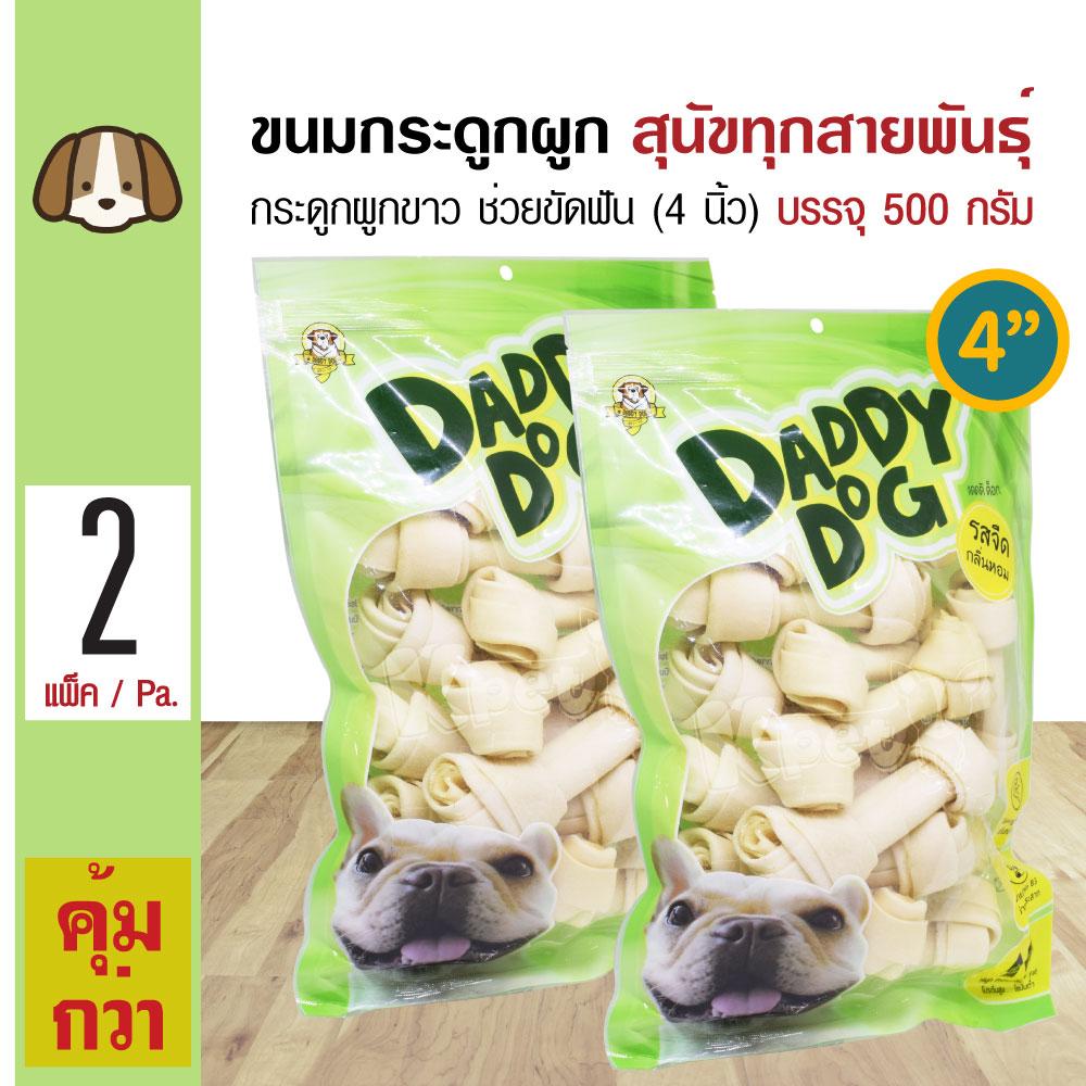 Daddy Dog ขนมสุนัข ขนมกระดูกผูกสีขาว 4 นิ้ว (4 ) ขนมขบเคี้ยว สำหรับสุนัข 6 เดือนขึ้นไป (500 กรัม/แพ็ค) x 2 แพ็ค