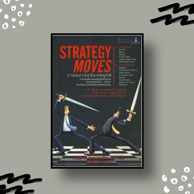 หนังสือ Strategy Moves : วางหมากปรับกลยุทธ์