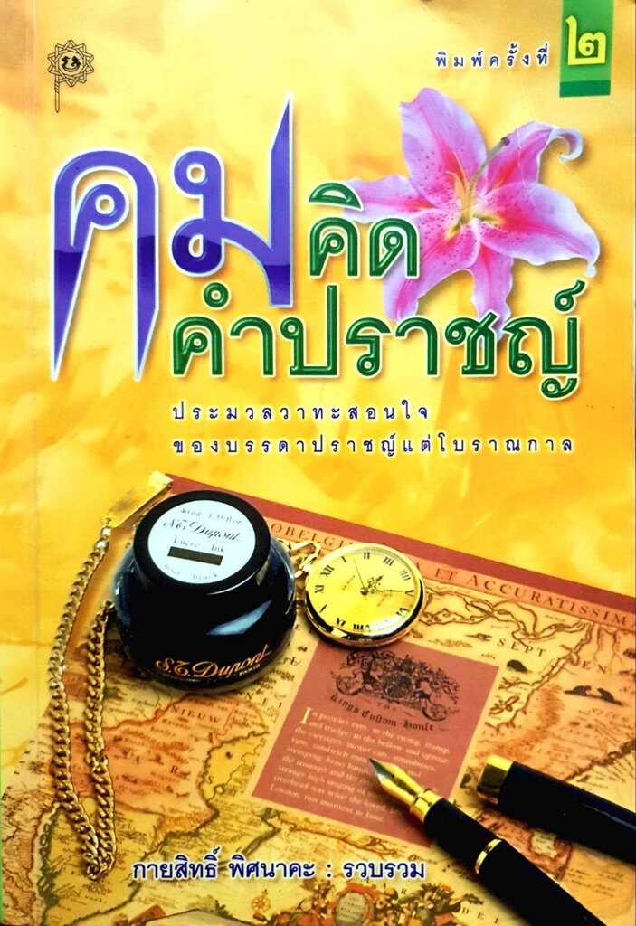 คมคิด คำปราชญ์ : กายสิทธิ์ พิศนาคะ