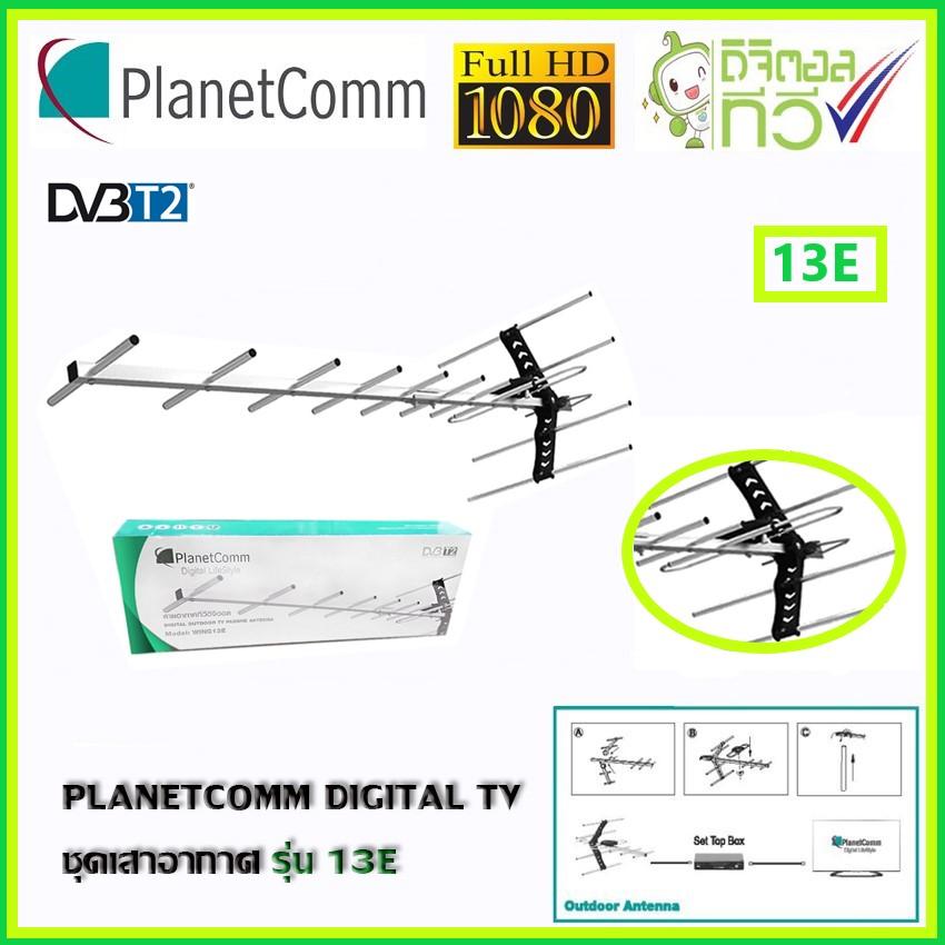 PlanetComm Antenna Wing 13E เสาอากาศทีวีดิจิตอล WIS ASIA