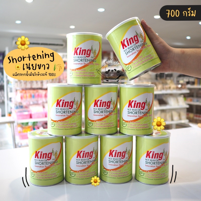 ชอร์ตเทนนิ่ง Shortening ช็อตเทนนิ่ง น้ำมันรำข้าว คิง king 700 กรัม (ล๊อตผลิตใหม่ๆ มี อย. แท้100