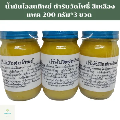 Medicine Balm massage balm herbal balm Wat Pho recipe *Jumbo bottles*, yellow pack, 200 grams*3 bottles, 100% genuine (price per pack)