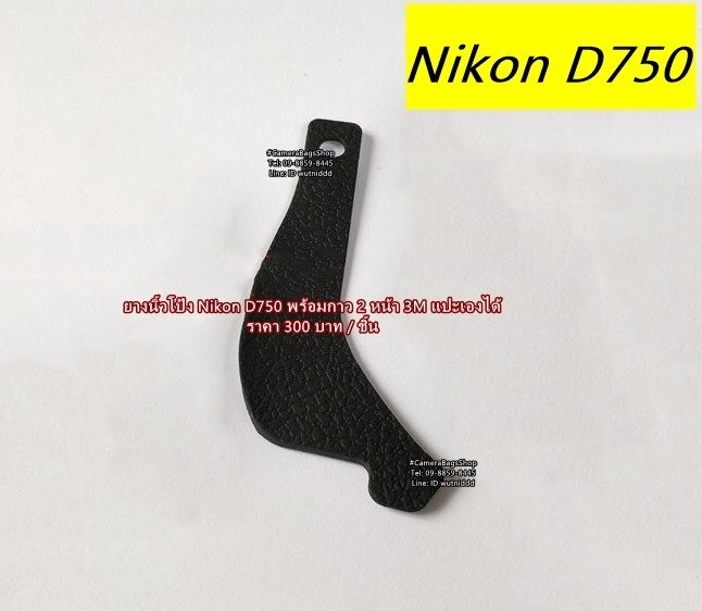 ยางรองนิ้วโป้ง Nikon D750 อะไหล่กล้อง Nikon