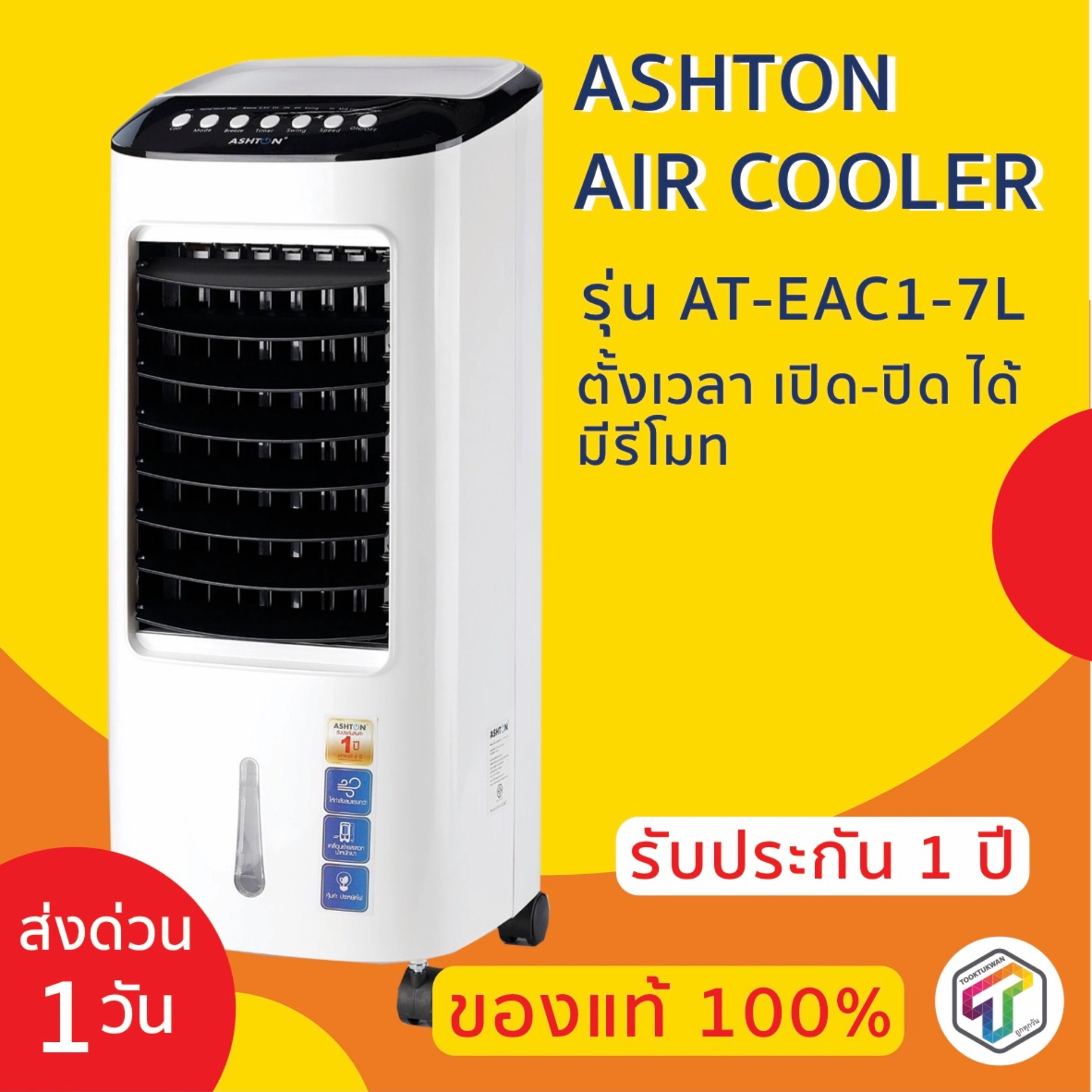 (ถูกทุกวัน + ส่งเร็ว + แท้ 100% + ประกัน 1 เดือน) Clearance Sale พัดลมไอเย็น ASHTON AIR COOLER ขนาด 7 ลิตร มาตรฐาน มอก.934-2533 TOOKTUKWAN (ถูกทุกวัน + ส่งเร็ว + แท้ 100% + ประกัน 1 เดือน) Clearance Sale พัดลมไอเย็น ASHTON AIR COOLER ขนาด 7 ลิตร มาตรฐาน มอก.934-2533 TOOKTUKWAN