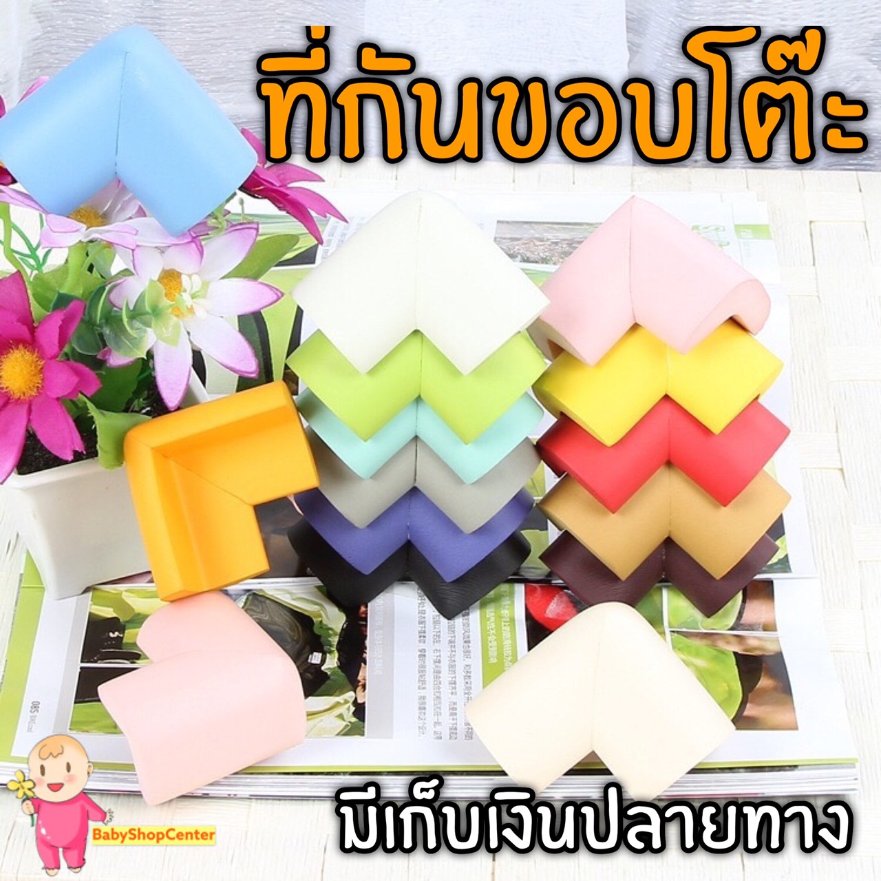 BabyShopCenter**พร้อมส่ง**โฟมยางกันกระแทก มุมโต๊ะ ถูกที่สุด และเฟอร์นิเจอร์ต่างๆ แบบเข้ามุม ฟรีเทปกาว ติดตั้งง่าย อุปกรณ์เพื่อความปลอดภัย