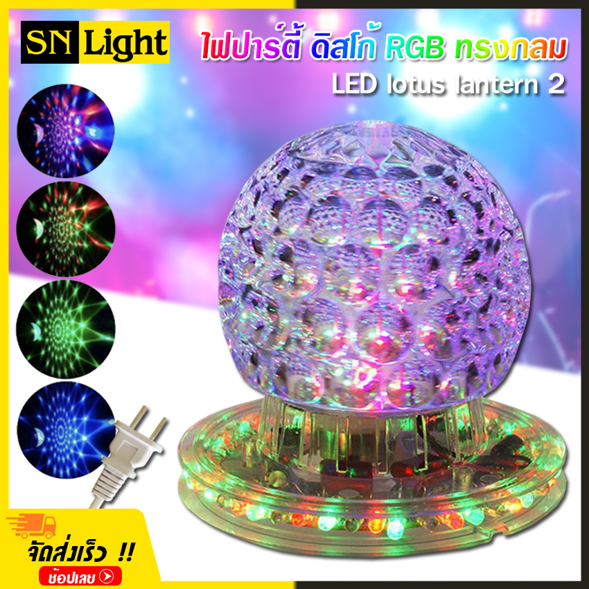 ไฟดิสโก้เทค ไฟ ดิสโก้ LED lotus lantern 2 ไฟประดับตกแต่ง RGB โคมไฟ ทรงกลม Party LED Light