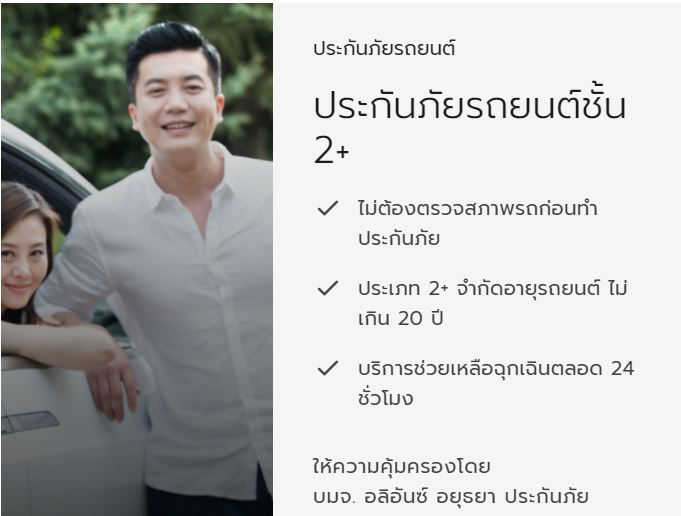 รูปภาพของ ประกันภัยรถยนต์ชั้น2+ บริษัท อลิอันซ์ อยุธยา ประกันภัย ทุน 100,000 ไม่มีค่าเสียหายส่วนแรก