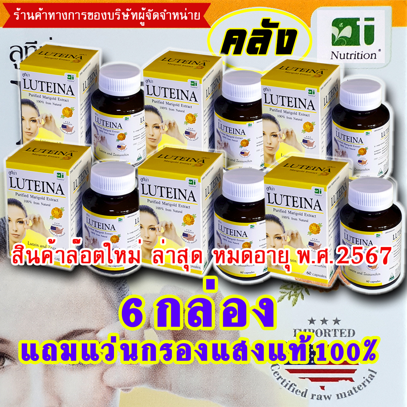(6กล่อง+แว่นกรองแสง)ลูทีนาบำรุงสายตา กล่องละ60แคปซูล 6กล่อง+แว่นกรองแสงแท้100%(ทุกกล่องมีของสมนาคุณเพิ่มให้ฟรี)