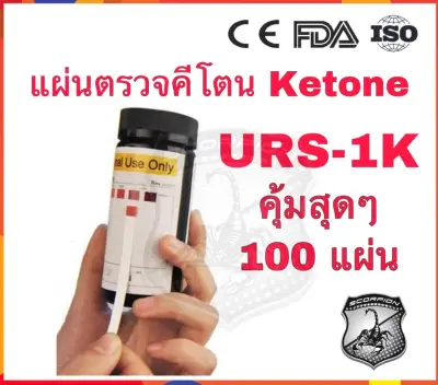 100แผ่น URS-1K แผ่นตรวจคีโตน คีโต Ketone Keto แผ่นตรวจปัสสาวะ