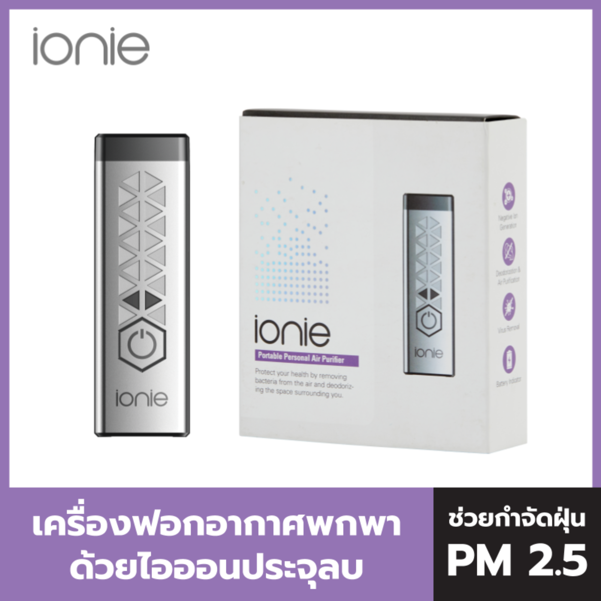 IONIE Portable air purifier ไอออนนี่ เครื่องฟอกอากาศแบบพกพา สีเงิน รุ่น IN0001