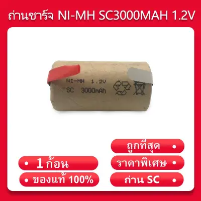 ถ่านชาร์จ สว่านไร้สาย NI-MH SC 3000mAh 1.2V