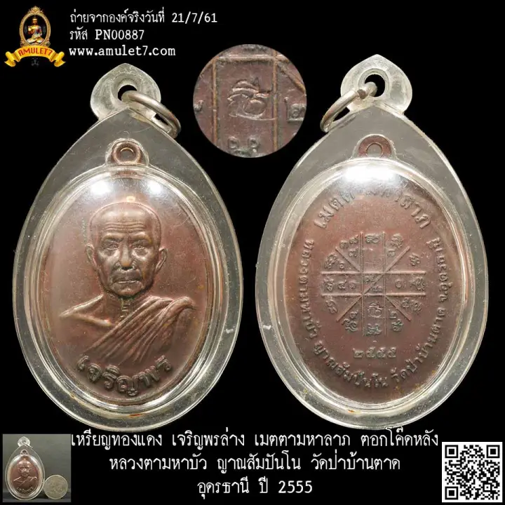 เหร ยญทองแดง เจร ญพรล าง เมตตามหาลาภ ตอกโค ดหล ง หลวงตามหาบ ว ญาณส มป นโน ว ดป าบ านตาด อ ดรธาน ป 2555