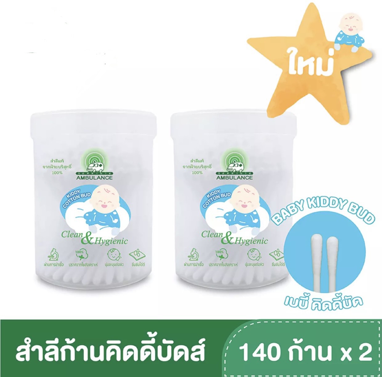 (มีคูปองส่งฟรี) สำลีก้านเล็ก ตรารถพยาบาล คิดดี้ คอนตอน บัดส์ แบบกระปุก(แพ็คคู่) แบบหัวเล็ก สำหรับเด็ก