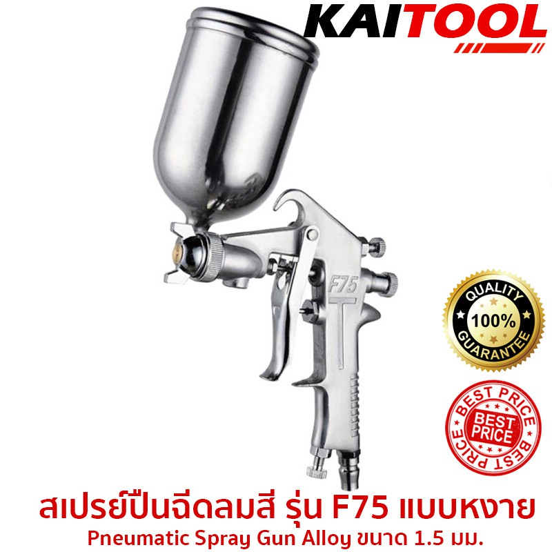 PON สีสเปรย์ กาพ่นสี สเปรย์ปืนฉีดลมสี รุ่น F75 แบบหงาย Pneumatic Spray Gun Alloy ขนาด 1.5 มม. KAITOOL #4300-3-F75S สีพ่น  สเปรย์