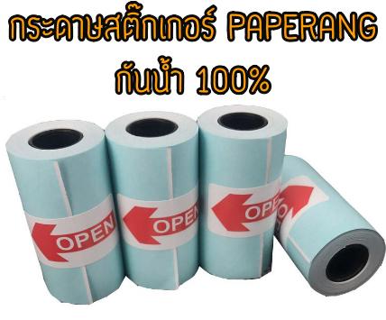 กระดาษ Paperang & Memobird กระดาษสติ๊กเกอร์ 57*30