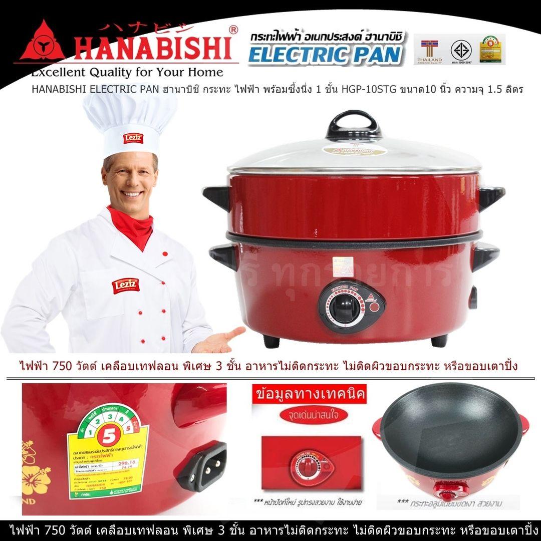 HANABISHI ELECTRIC PAN ฮานาบิชิ กระทะ ไฟฟ้า พร้อมซึ้งนึ่ง 1 ชั้น HGP-10STGขนาด10 นิ้ว ความจุ 1.5 ลิตร ไฟฟ้า 750 วัตต์ ประหยัดไฟเบอร์ 5 เคลือบพิเศษ 3 ชั้น แบบ Xylo Coat อาหารไม่ติดกระทะ ไม่ติดผิวขอบกระทะ หรือขอบเตาปิ้ง