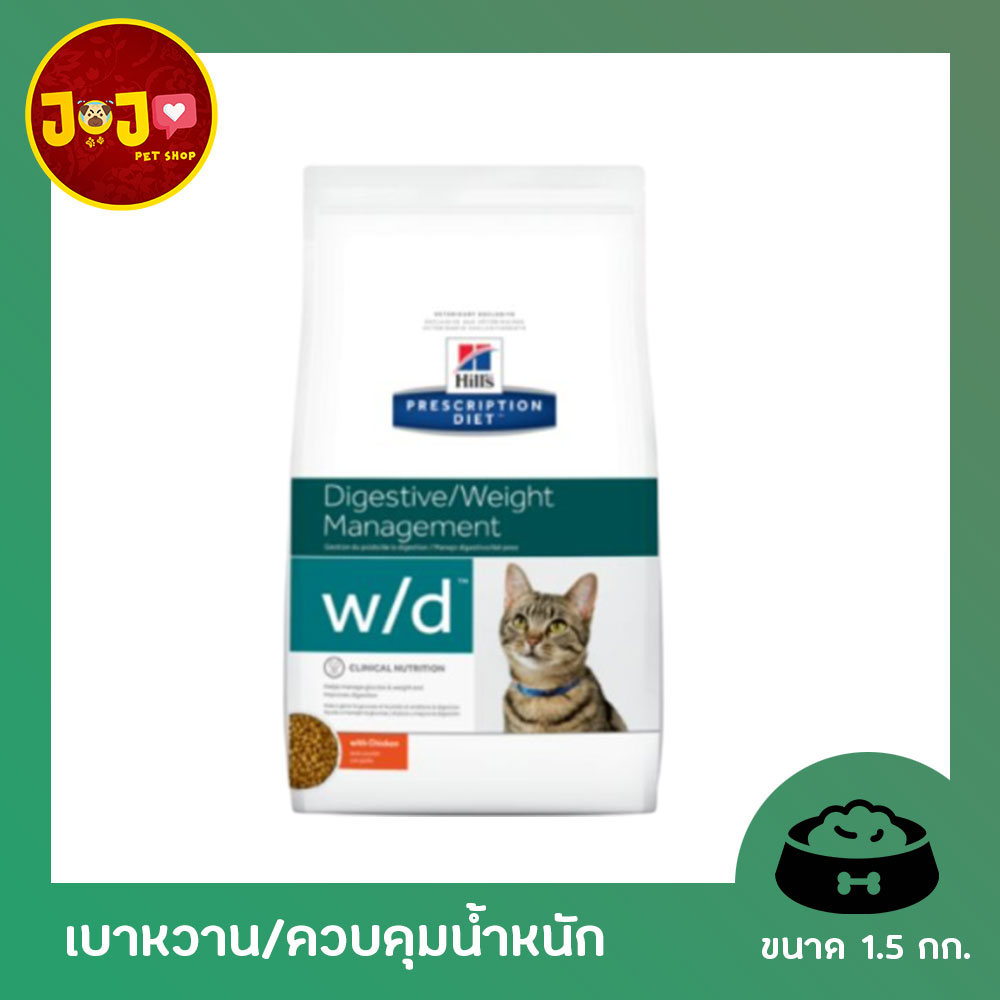 Hill's Feline w/d multi benefit cat food 1.5kg ฮิลล์ อาหารแมว ที่มีปัญเรื่องท้องผูก หรือเบาหวาน ขนาด 1.5kg