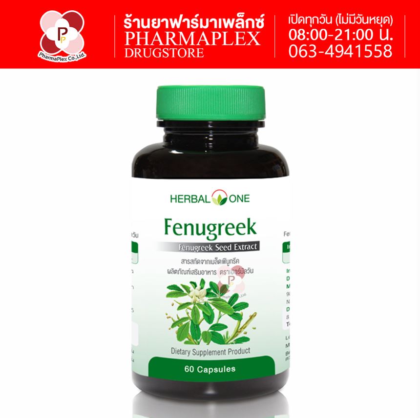 Herbal One Fenugreek 350mg. 60's 1 ขวด Pharmaplex