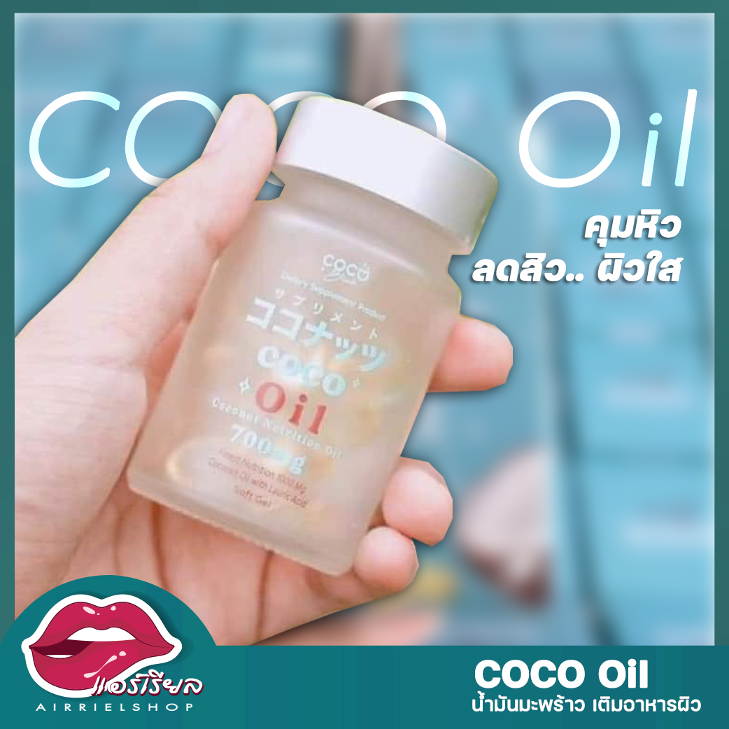 Coco Oil โคโค่บลิ้งค์ ออยล์ (20แคปซูล) น้ำมันมะพร้าว อิ่มท้อง ร่างสวย อิ่มนาน ผิวชุ่มชื้น ดูแลผิว ลดสิว ของแท้ 100%
