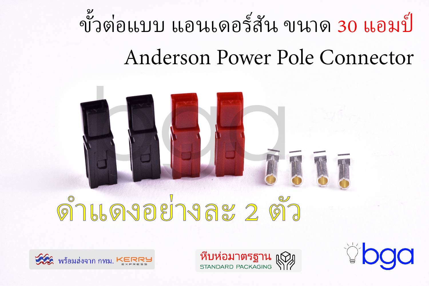 ขั้วต่อไฟ หัวต่อไฟฟ้าแบบแอนเดอร์สันขนาด 30 แอมป์ Anderson Connector 30 Amp. (2 pairs)