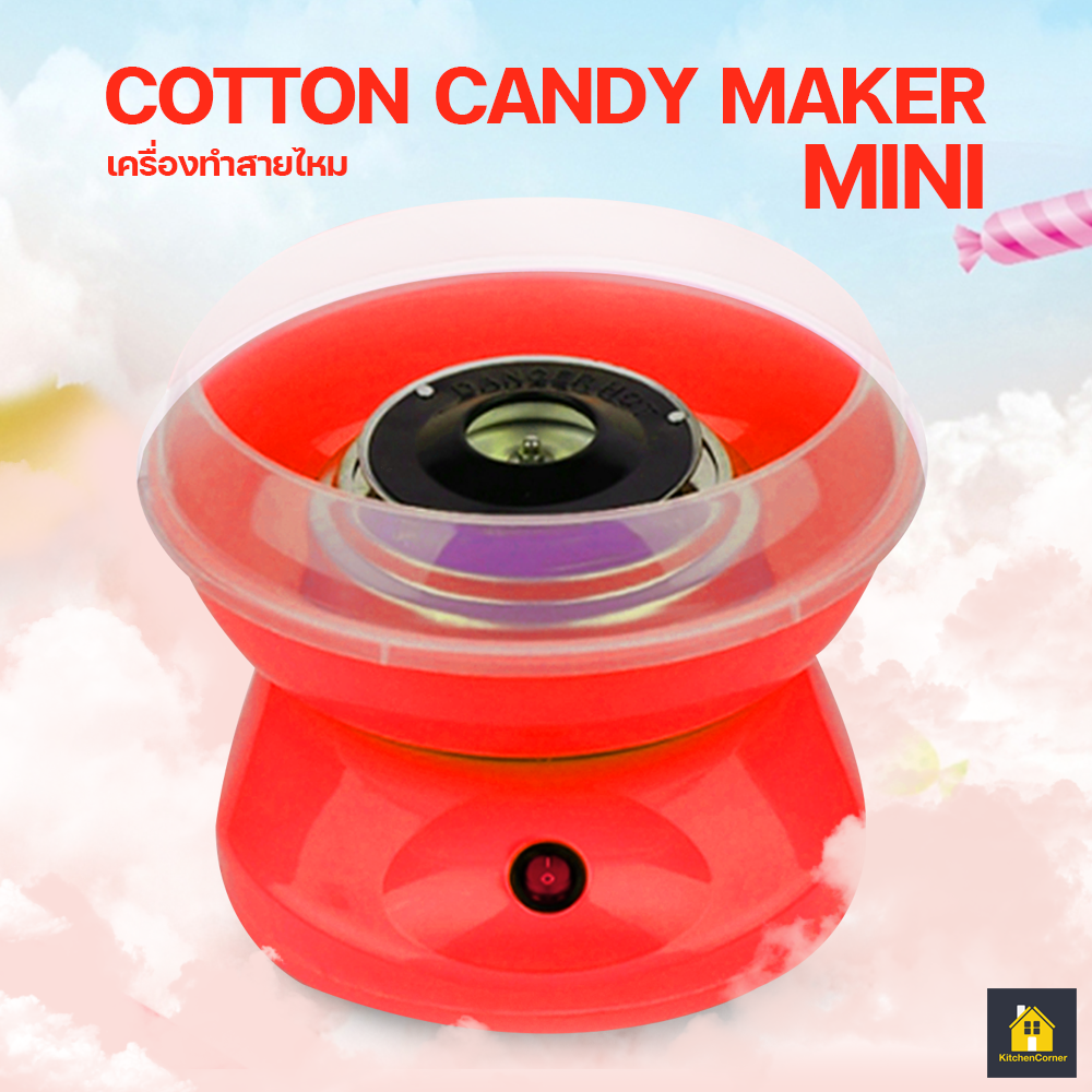 Kitchen Corner เครื่องทำสายไหม COTTON CANDY MAKER ((สีแดง)) เครื่องทำสายไหม Mini สีหวานสดใส ใช้งานง่าย