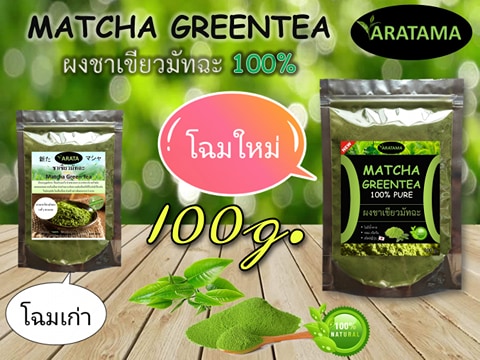 (โปรเด็ด กดเพิ่มลงในตะกร้า 3 ชิ้น รับของแถมฟรี) ชาเขียว มัทฉะ Matcha 100 % ARATAMA (100 g.) คลีน คีโตทานได้ ชาเขียวมัทฉะ  ผงชาเขียว มัชชะ เครื่องดื่ม gre