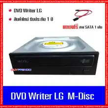 ภาพขนาดย่อของสินค้าDVD Writer CD ROM DVD ROM LG M-Disc internal SATA (ดีวีดี ไรท์เตอร์ สำหรับเขียน - อ่าน ซีดี ดีวีดี) ของใหม่ แถมสาย SATA 1 เส้น