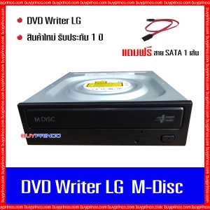สินค้า DVD Writer CD ROM DVD ROM LG M-Disc internal SATA (ดีวีดี ไรท์เตอร์ สำหรับเขียน - อ่าน ซีดี ดีวีดี) ของใหม่ แถมสาย SATA 1 เส้น