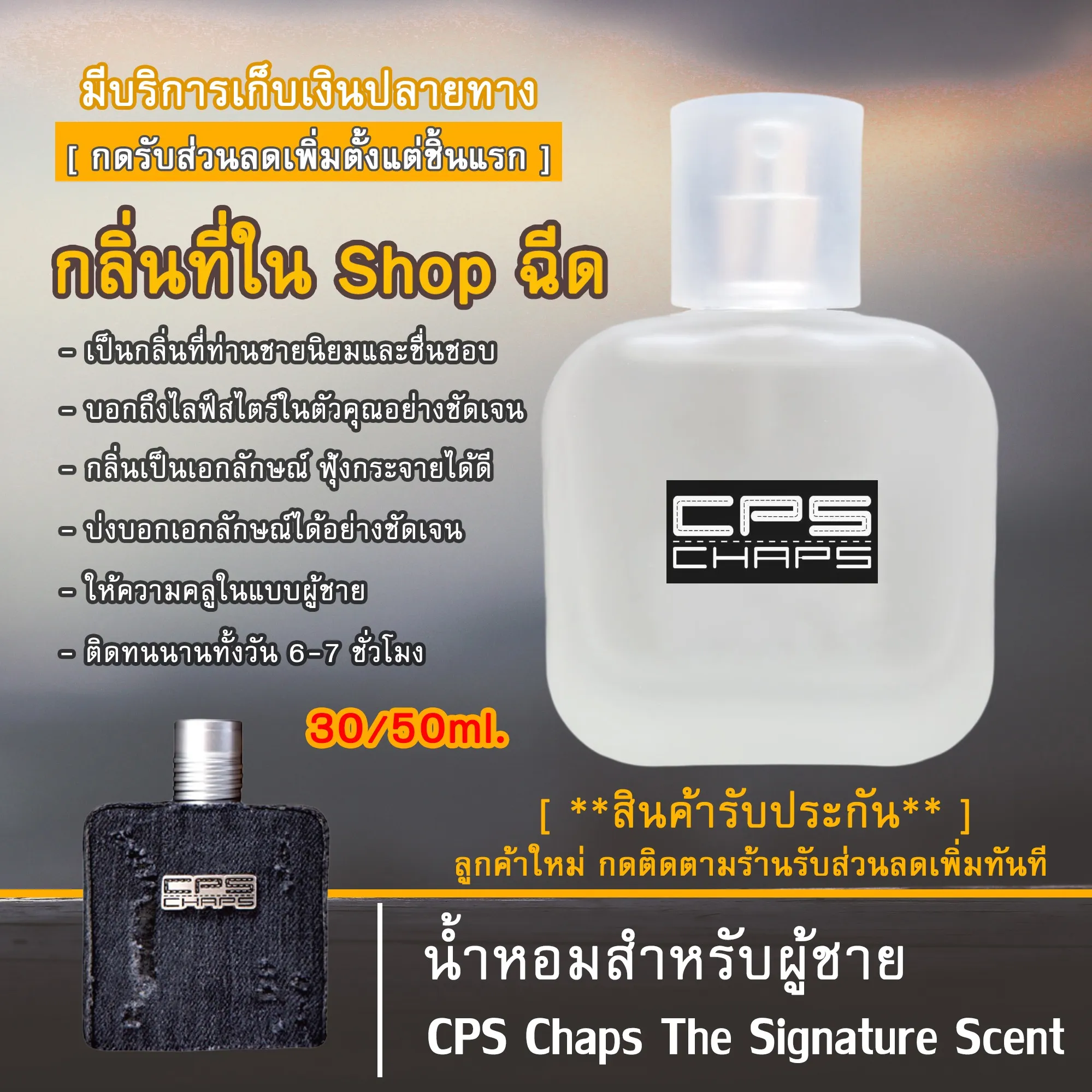 น้ำหอมผู้ชาย Cps น้ำหอม CPS Chaps The Signature Scent เหมาะสำหรับผู้ชาย กลิ่นหอมติดทนนาน เย้ายวน ดึงดูด ส่วนผสมหัวน้ำหอมแท้100% ขนาด30/50 ML