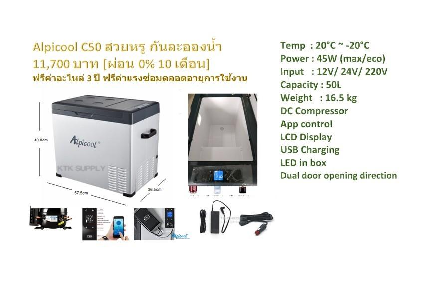 [ผ่อน 0% 10เดือน] ตู้เย็นพกพา 12V Alpicool C50 ตู้เย็นในรถ เย็นติดลบ -20?C เชื่อม app ได้ ความจุ 50 ลิตร ประกัน 3 ปี