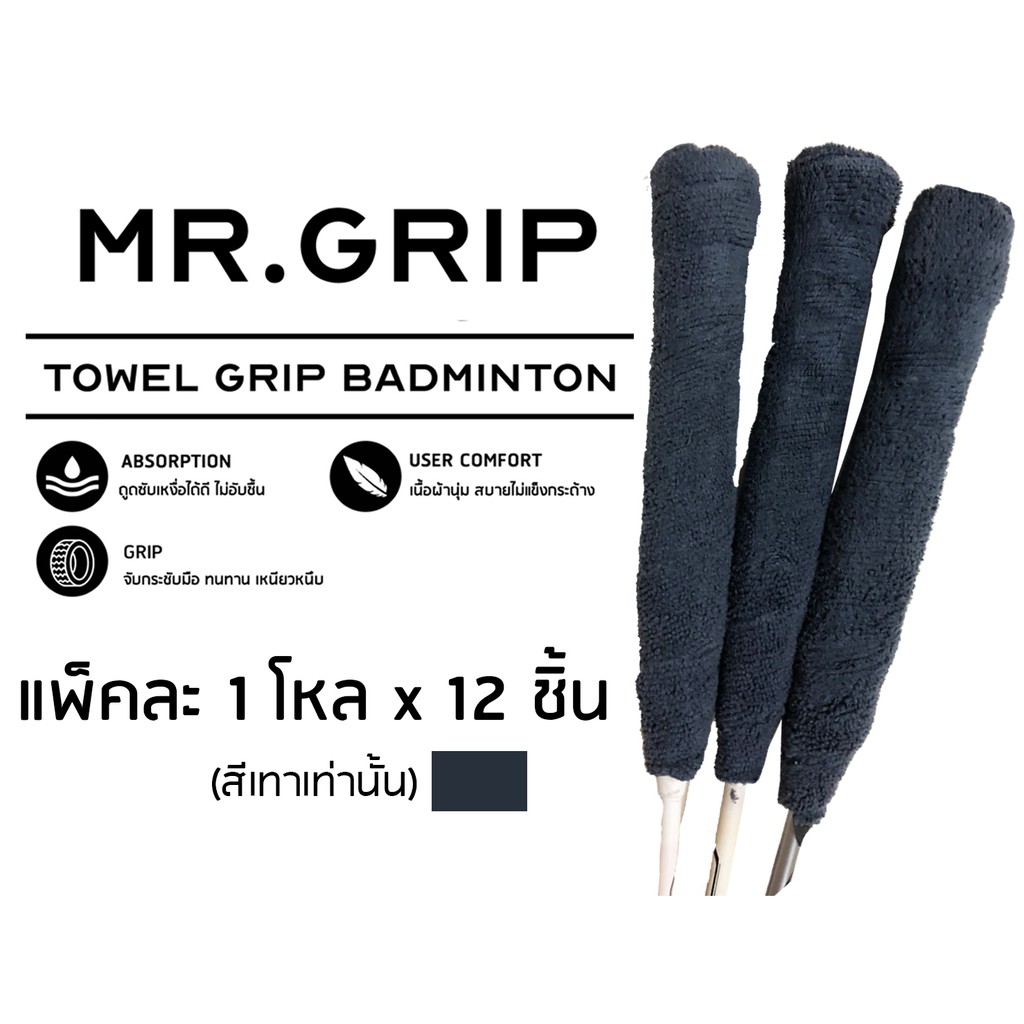 กริปพันด้าม ที่พันด้าม แบดมินตัน towel grip mr.grip Badminton 1 โหล x12 ชิ้น