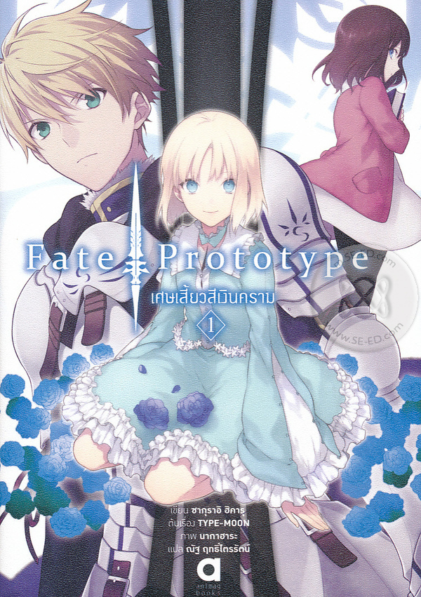 Bundanjai (หนังสือวรรณกรรม) Fate Prototype เศษเสี้ยวสีเงินคราม เล่ม 1 ...