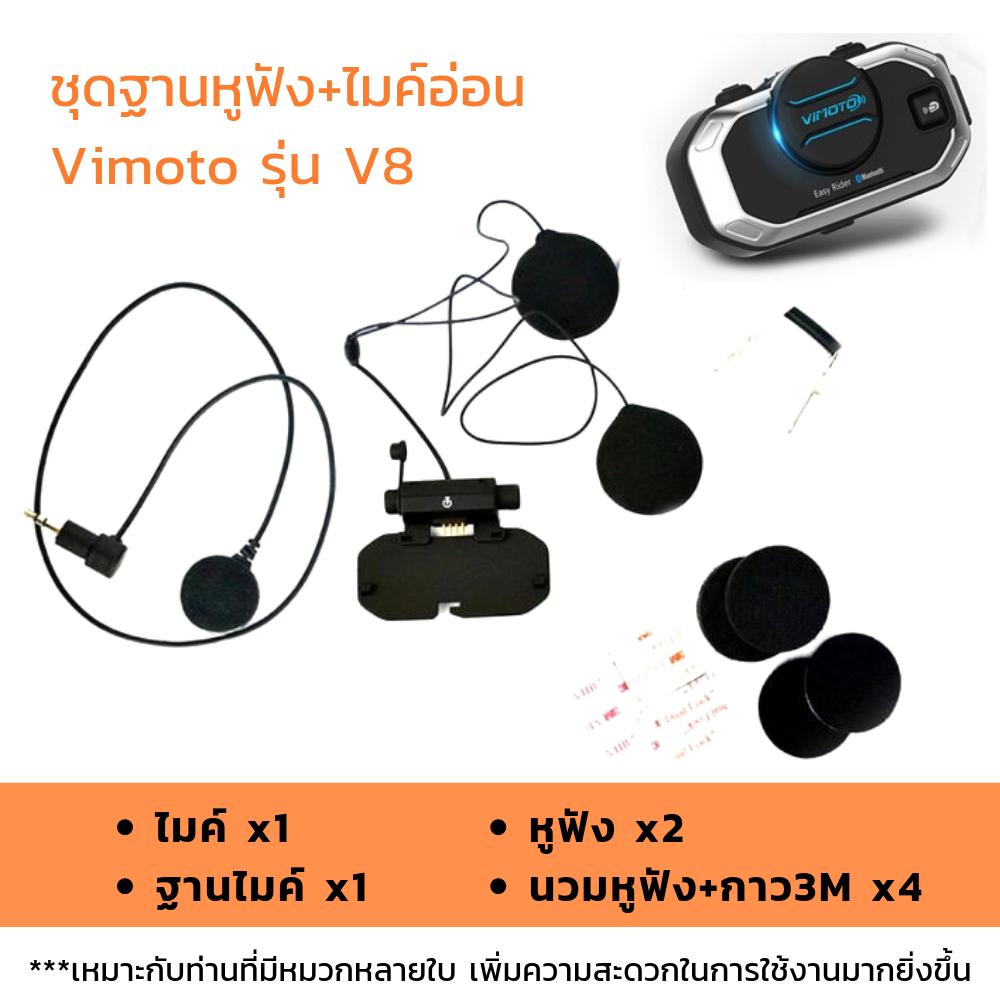 ชุดฐานพร้อมหูฟัง ไมค์ สำหรับติดตั้งกับบลูทูธติดหมวกรุ่น Vimoto V8 ***ไม่มีตัวเครื่อง