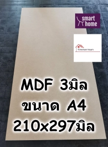 ภาพหน้าปกสินค้าไม้อัด MDF แผ่นMDF ขนาด A4 (210x297มม) หนา 2.5มม - กระดาน ซึ่งคุณอาจชอบราคาและรีวิวของสินค้านี้