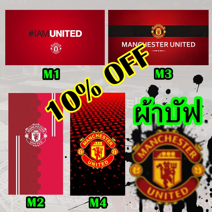 ผ้าบัฟ/ผ้าโพกหัว ลายแมนยู Man Utd มี 4 ลาย เนื้อผ้าดีมาก ซับเหงื่อดี แห้งไว