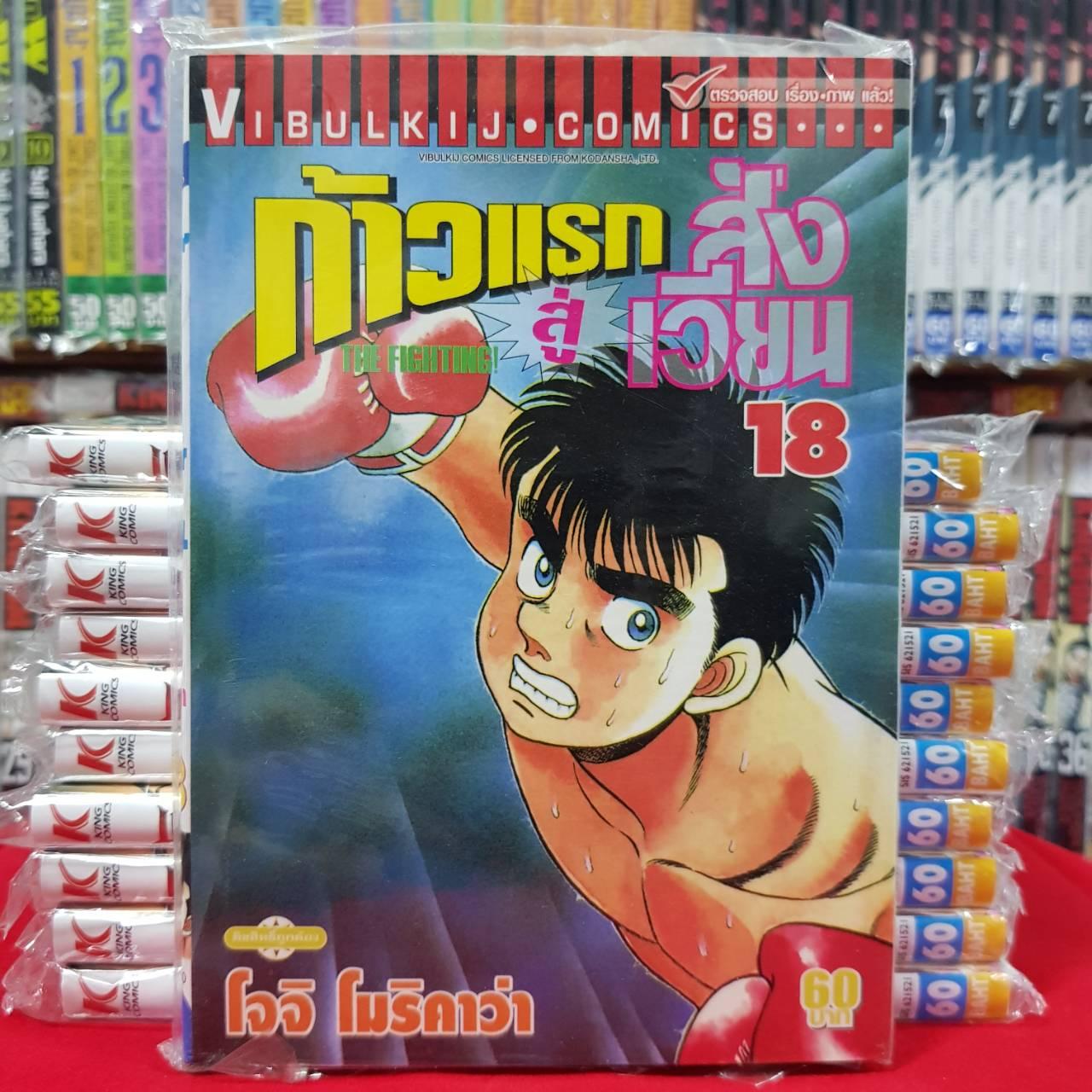 หนังสือการ์ตูน ก้าวเเรกสู่สังเวียน เล่มที่ 18 By Kaneang Shop