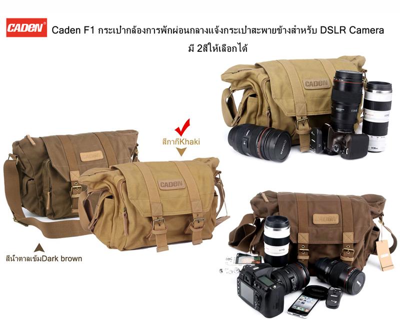 Caden F1 กระเป๋ากล้องการพักผ่อนกลางแจ้งกระเป๋าสะพายข้างสำหรับ DSLR Camera มี 2สีให้เลือกได้ Caden F1 Camera Bag for Outdoor Leisure Shoulder Bag for DSLR Camera with 2 colors for choosing