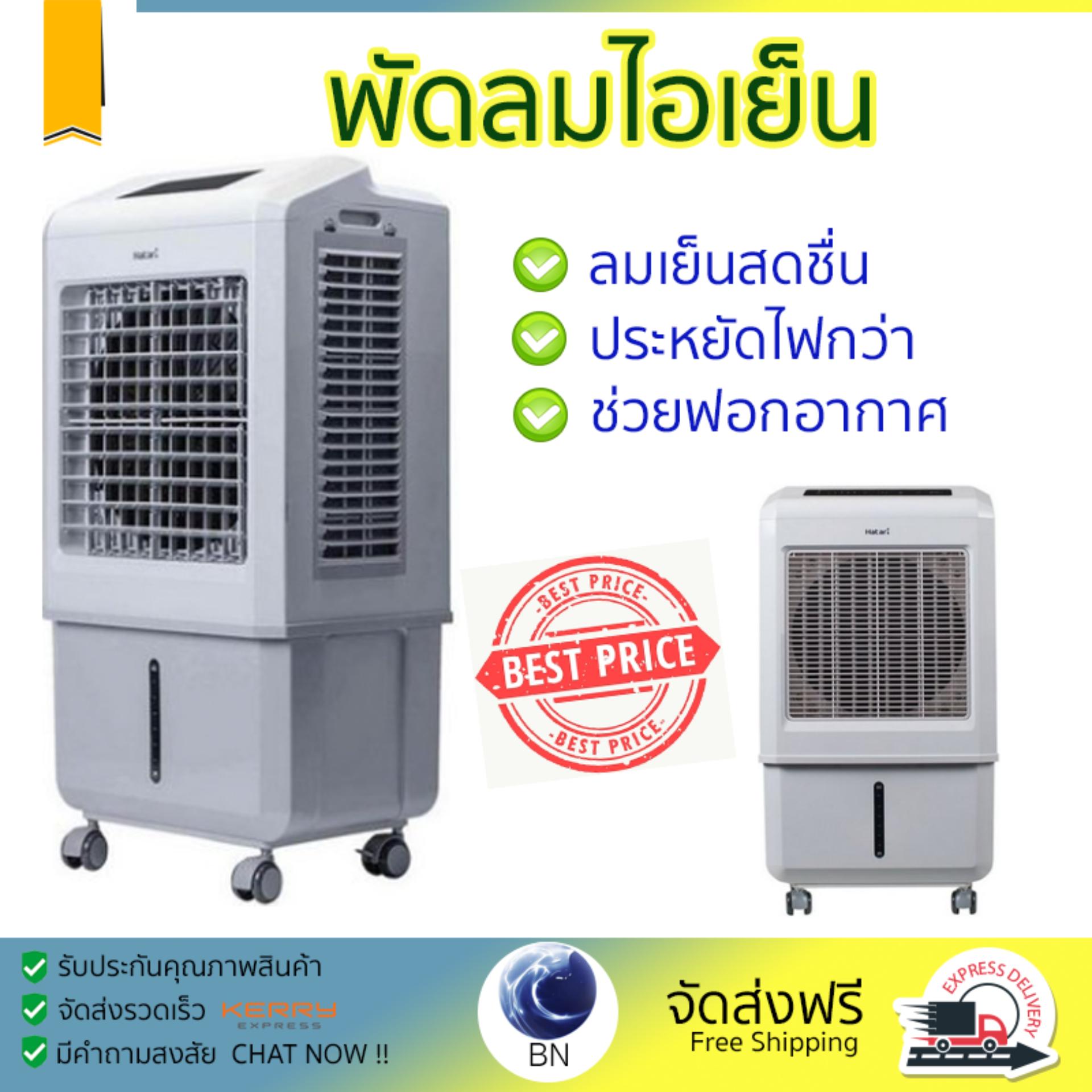 พัดลมไอเย็น พัดลมไอเย็น HATARI AC Turbo1 32L ขาว | HATARI | AC Turbo1 เย็นสบาย เหมือนเปิดเครื่องปรับอากาศ ช่วยประหยัดค่าไฟ  พัดลมไอน้ำ Steam Fan จัดส่งฟรีทั่วประเทศ