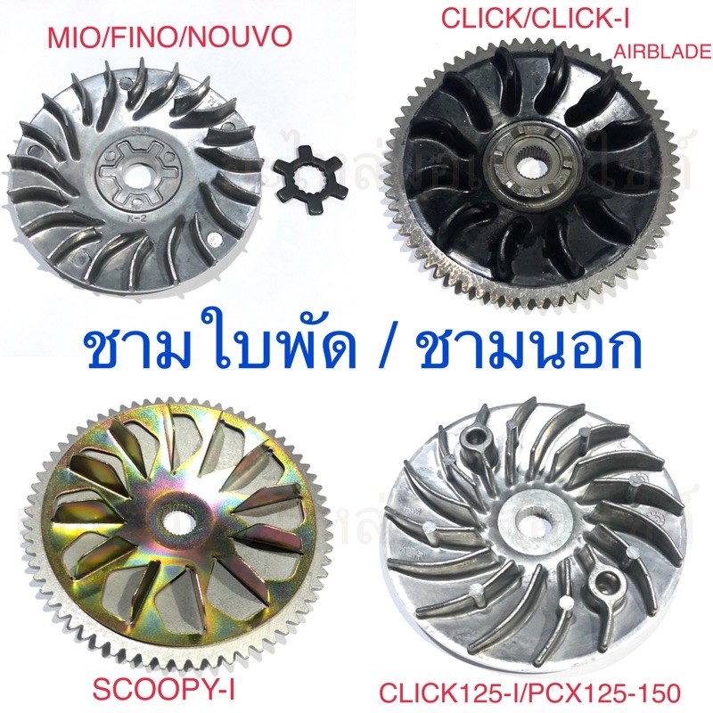 △✔  ชามใบพัดหน้า - ล้อขับสายพานหน้า ตัวนอก FI MIO CLICK CLICK125I PCX125150 SCOOPYI MIO115I FI115I TTX