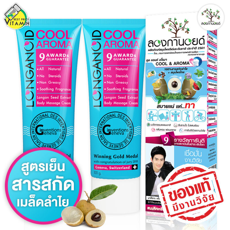 Longanoid Cool & Aroma ลองกานอยด์ สูตรเย็น [100 g.- 2 หลอด]