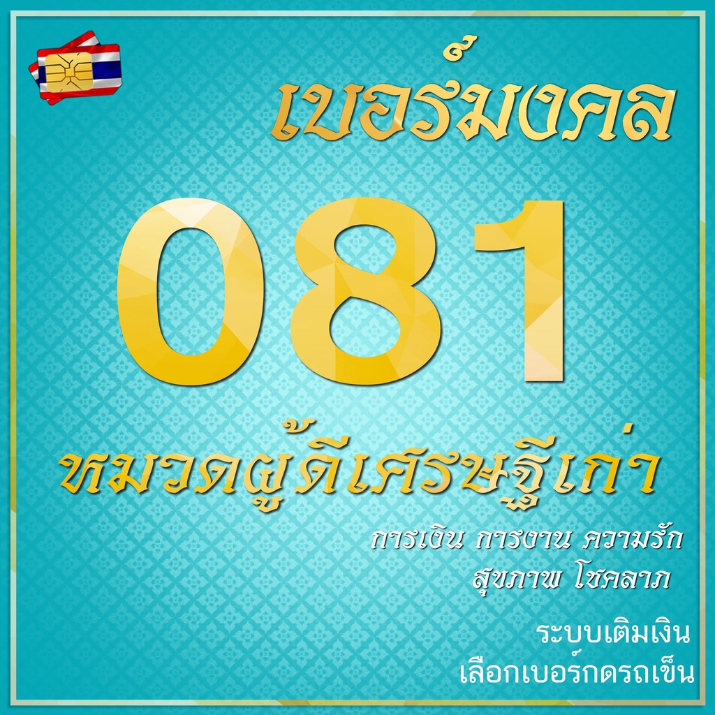 เบอร์มงคล A+ 081 คัดพิเศษไม่มีคู่เสีย ระบบเติมเงิน ยังไม่ลงทะเบียน ย้ายค่ายได้  สมัครโปร - เบอร์มงคล เบอร์สวย เบอร์ดี เบอร์รับโชค - Thaipick